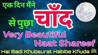 खूबसूरत नाअ़त शरीफ║Hai Badi Khubsurat Habibe Khuda ﷺ [upl. by Aruat]