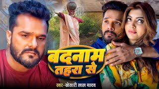 ringtone Video बदनाम तहरा से Khesari Lal Yadav Badnaam Tahara Se Akanksha Puri Bhojpuri Sad Song [upl. by Eilime]