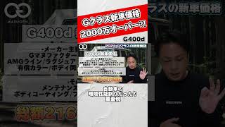 G400d 2024年の新車価格は？！ [upl. by Leizahaj]