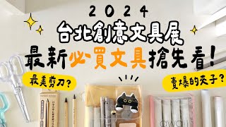 ▌2024台北創意文具展 ▌最新必買文具搶先看！史上最美的剪刀？追星必備收納袋？ [upl. by Whelan]