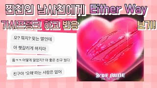 가사프랭크남사친 찐친인 남사친에게 Either Way 가사프랭크 하고 반응 보기 [upl. by Etterual]