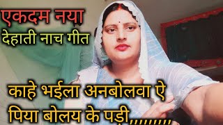 चुटकुले गीत काहे भईला अनबोलवा ऐ पिया बोलय के पड़ी pramila lokgite [upl. by Rind83]