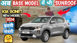 अब BASE MODEL में भी SUNROOF  KIA SONET 2024 NEW BASE MODEL LAUNCHED SONET HTE O NarrusAutovlogs [upl. by Ainaj]