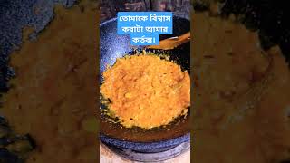 তোমাকে বিশ্বাস করাটা আমার কর্তব্য। shorts shortvideo shortsfeed shortsvideo views recipe cook [upl. by Olds54]