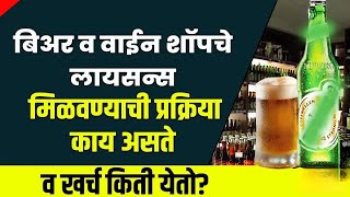 beer license winelicense and wineshop license how to getbeerlicenseconsultantwinelicensewineshop [upl. by Nonnelg]