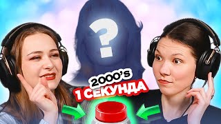 УГАДАЙ ПЕСНЮ за 1 секунду  исполнители на букву Б  2000е [upl. by Norrabal]