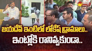 Nara Lokesh 41 A CRPC Notices  CID Officers Went to Galla Jayadev Home SakshiTV [upl. by Nattie]