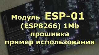 Модуль ESP01 ESP8266 1Mb прошивка пример использования [upl. by Alitta]