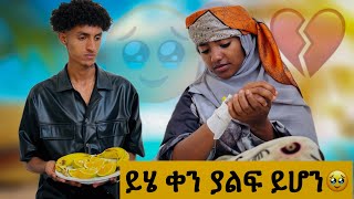 ወዳጅና ጥላቴን ለይቻለዉ🥹 ሶፊያ የልብ ህመም ከባድ ነዉ አለች😱 [upl. by Odine]