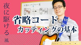 【覚えると超便利】 夜に駆ける風 省略コードカッティングの基本レッスン 押さえ方、ミュート、練習方について徹底解説 [upl. by Medorra264]