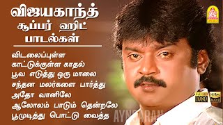 Vijayakanth Evergreen Hit Songs விஜயகாந்த் சூப்பர் ஹிட் பாடல்கள் Ilaiyaraaja  captainvijayakanth [upl. by Magel]