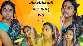 Sas VS Bahu Fight 👍🏼😤  jharkhandi dadi youtubeshorts comedy [upl. by Frans21]