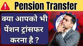 🔥 Old PF Account का पेंशन का पैसा New PF अकाउंट में कैसे ट्रासंफर करे  Pension Ka Paisa Transfer [upl. by Htomit]