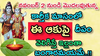 నవంబర్ 2నుండి మొదలవుతున్న కార్తీకమాసం లో ఈఆకుపై దీపం వెలిగిస్తే ఇల్లంతా బంగారుమయమేkarthika masam [upl. by Krissie]