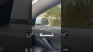 تنها مزیت تسلا 😬 [upl. by Schenck628]