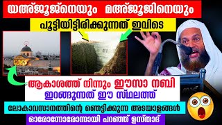 യഅ്ജൂജ് മഅ്ജൂജ് ഭൂമി തുരന്ന് പുറപ്പെടാൻ പോവുന്നു 😱😱 ഞെട്ടിക്കുന്ന വെളിപ്പെടുത്തൽ Lokavasanam [upl. by Leontine77]