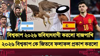 বিশ্বকাপ ২০২৬ কে জিতবে ভবিষ্যৎবাণী করলো বাজপাখি  Fifa world cup 2026 [upl. by Nazay]