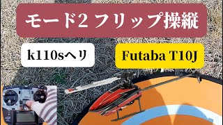 ラジコンヘリk110sヘリ初心者奮闘記 苦戦！モード2 フリップ練習 [upl. by Annil]