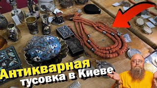 СЛЕТ антикваров ЭЛИТНАЯ БАРАХОЛКА в Киеве [upl. by Lirrehs]