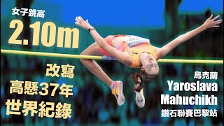 烏克蘭英雄 Yaroslava 210m 改寫高懸37年女子跳高世界紀錄 [upl. by Graf]