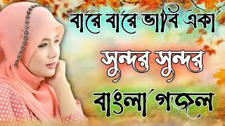 বারে বারে ভাবি একা গজল bangla gojol new islamic gazal 2024 ghazal [upl. by Innos105]