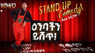 🔴የለቅሶ ቤት ቡፌ ላይ ኬክ ምን ይሰራል comedian Minale Yaregal new standup comedy [upl. by Macnamara]