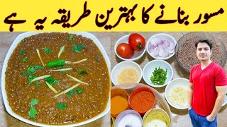 Special Masoor Recipe By Ijaz Ansari  مسور بنانے کا اصل طریقہ  Creamy And Tasty [upl. by Gnivre]