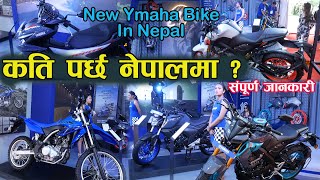 यामाहाको नयाँ बाइक नेपालमा यस्तो छ मूल्य ll Yamaha Nepal ll Jankari Kendra [upl. by Payton453]