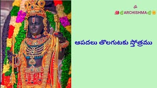 ఆపదామపహర్తారం దాతారం సర్వ సంపదామ్  Apadamapahartaram Dataram sarva sampadam [upl. by Annaeg]