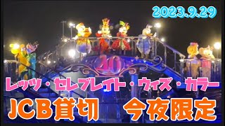 【ディズニー貸切イベント】ディズニーJCBカード１５周年記念プライベートイブニングパーティー。今夜だけの開催。レッツ・セレブレイト・ウィズ・カラー [upl. by Nniuqal581]