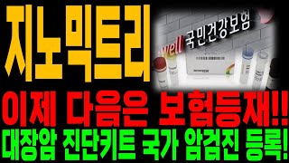 지노믹트리 주가전망 긴급속보 다음은 건강보험 등재 대장암 진단키트 국가 암건진 등록 임박 [upl. by Keily]