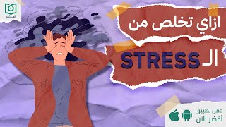 ازاي تتخلص من ال stress 😵‍💫، كتاب نهاية الإجهاد النفسي أخضر [upl. by Assilam]