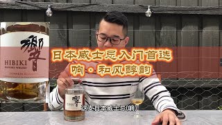 日本威士忌入门首选！ 新手入门怎么选？ Japanese Whiskey for beginners  响 Hibiki [upl. by Yerhcaz]