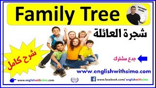 Family Tree شجرة العائلة بالإنجليزية By English With Simo [upl. by Ardnalac]