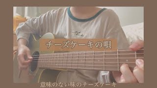 映画『街の上で』挿入歌「チーズケーキの唄」【弾き語り】cover [upl. by Enaej]