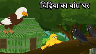 जंगल की कहानियाँ  कार्टून  bird stories  cartoon tuni chidiya hindi kahaniya  Queen toons [upl. by Alcock752]