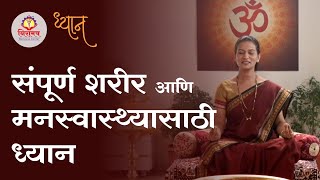 Dhyan for complete physical amp mental wellbeing  संपूर्ण शरीर आणि मनस्वास्थ्यासाठी ध्यान [upl. by Genia]