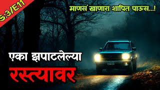 एका झपाटलेल्या रस्त्यावर  S3E11  माणसं खाणारा शापित पाऊस  Horror marathi Video Stories [upl. by Australia]