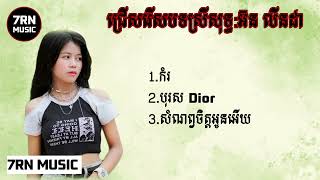 1 កំរ 2 បុរស Dior 3 សំណព្វចិត្តអូនអើយអ៊ន លីនដា [upl. by Lipman]