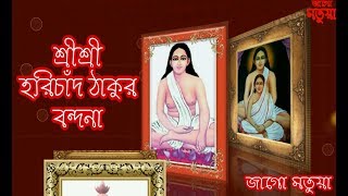 Shri Shri Harichand Thakur New Bondona  New Bondona Path  Shri Shri Hari Lilamirto Path Audio [upl. by Annirok]