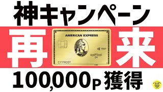 【限定】アメックスゴールドプリファードで100000ポイントGET！入会して賢くお得に利用しよう [upl. by Nylle206]