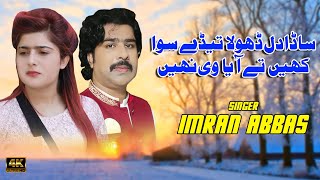 Sada Dil Dhola Tery Siwa Singer Imran Abbas Latest Song 2023 [upl. by Ettevi]