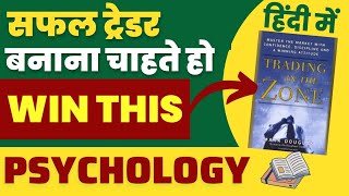 Trading In The Zone Hindi Book  Trading Psychology Video [upl. by Dnomhcir538]