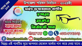 উপজেলা নির্বাচনের চশমা মার্কার নির্বাচনী গান ll Chosma Marka Election Song ll Rangdhonu Media [upl. by Nottnerb]