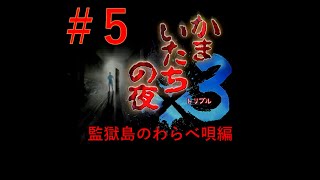 かまいたちの夜【監獄島のわらべ唄編】 5 ※ネタばれ注意※ [upl. by Yekcor]