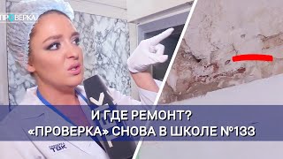 Школа №133 в Красноярске  «Проверка» [upl. by Ahseinod300]