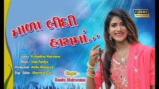 MALA LIDHI HATH MA  Letest HD Song  GEETA BEN MAKWANAGaman [upl. by Kone]