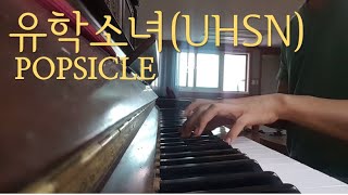 유학소녀 UHSN  팝시클POPSICLE Piano Cover [upl. by Girhiny]