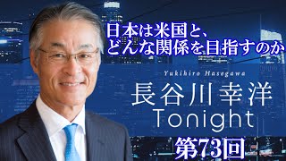 第73回 長谷川幸洋Tonight 【日本は米国と、どんな関係を目指すのか】 [upl. by Casilda]