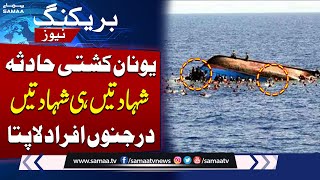 Greece Boat Accident How Many Lives Were Lost Shocking Details [upl. by Eileme]